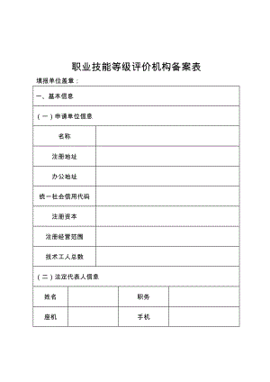 职业技能等级评价机构备案表.doc