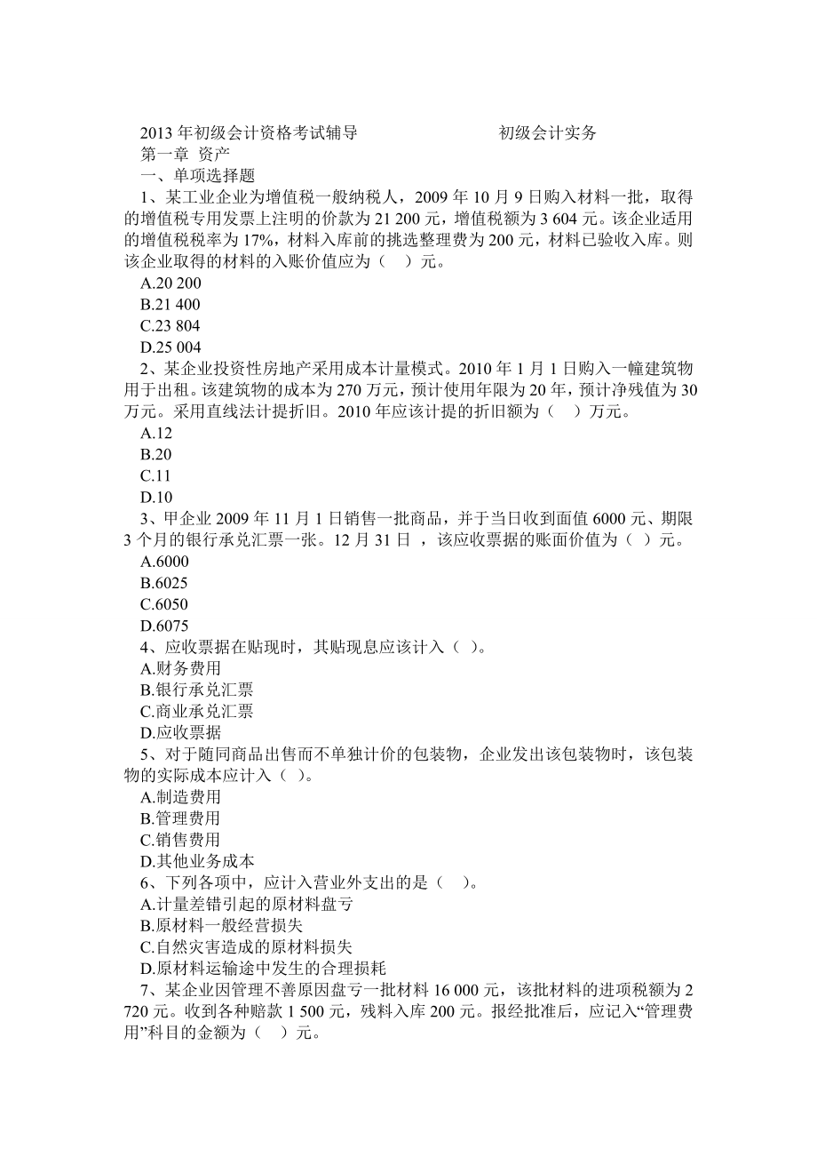 初级会计实务练习题集.doc_第1页