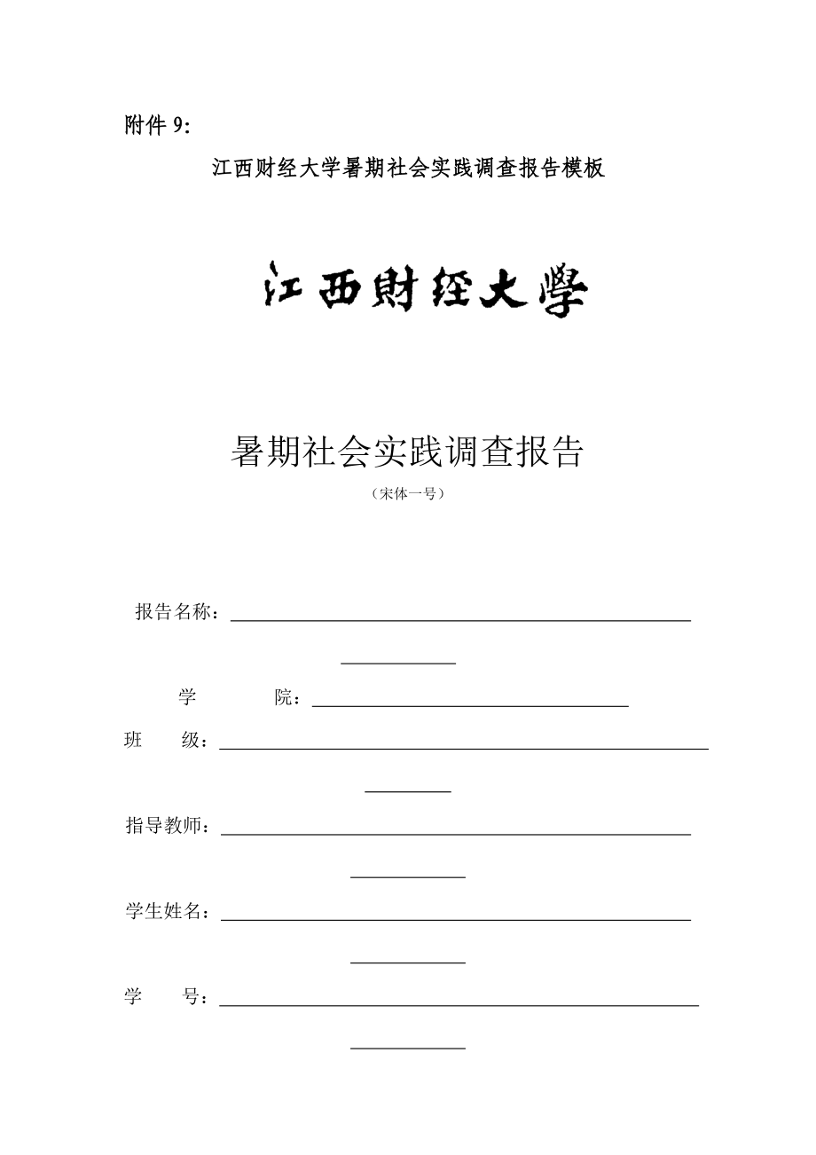 江西财经大学暑期社会实践调查报告模板.doc_第1页