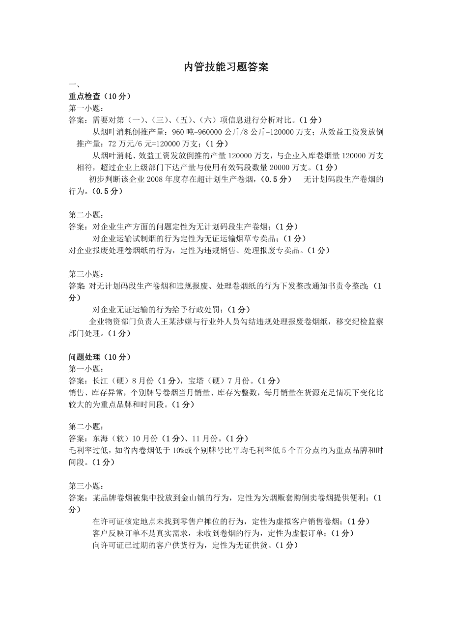 内管技能习题答案（冲击100分）.doc_第1页