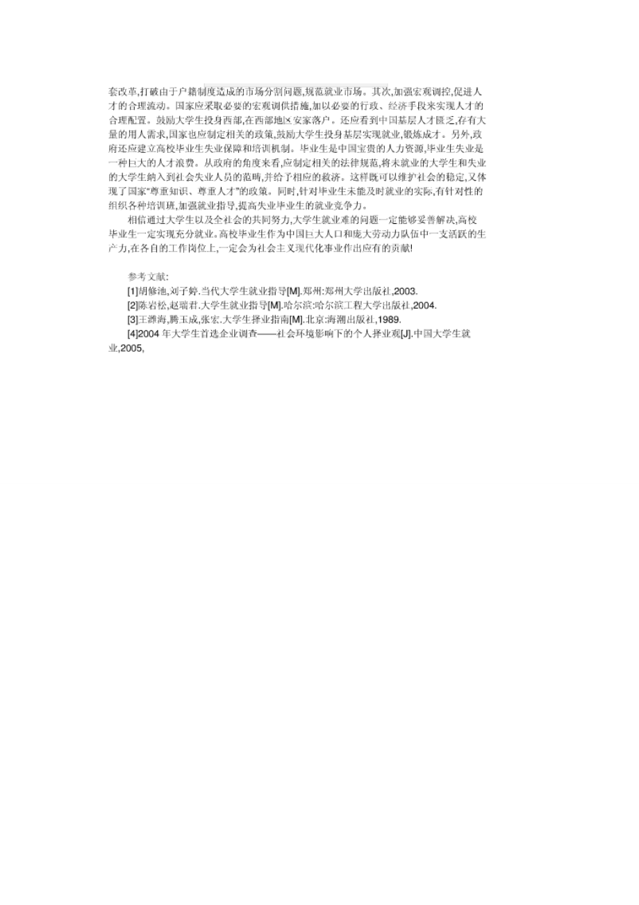 论大学生就业难的原因及对策毕业论文.doc_第3页