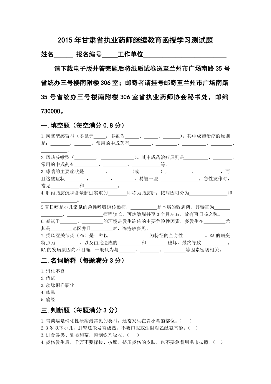 甘肃省执业药师继续教育函授学习测试题[精品].doc_第1页