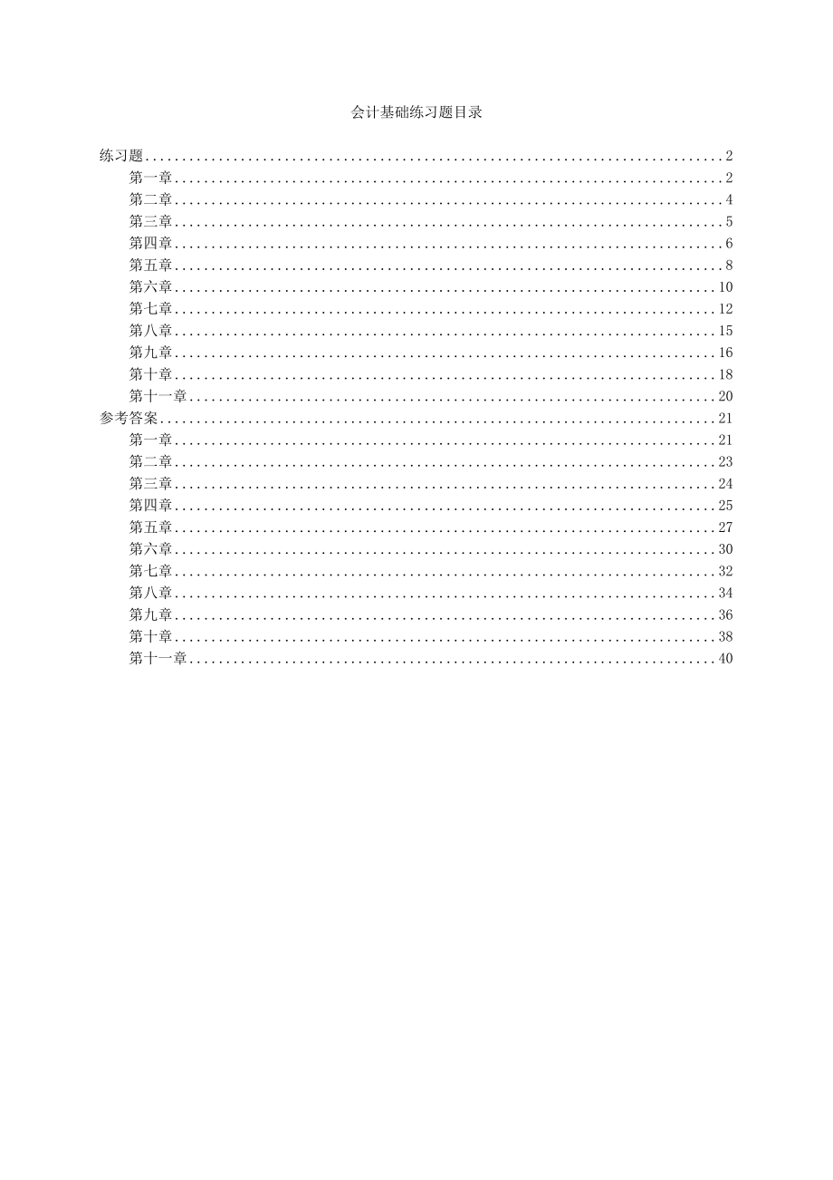 会计基础分章节练习题(111章).doc_第1页