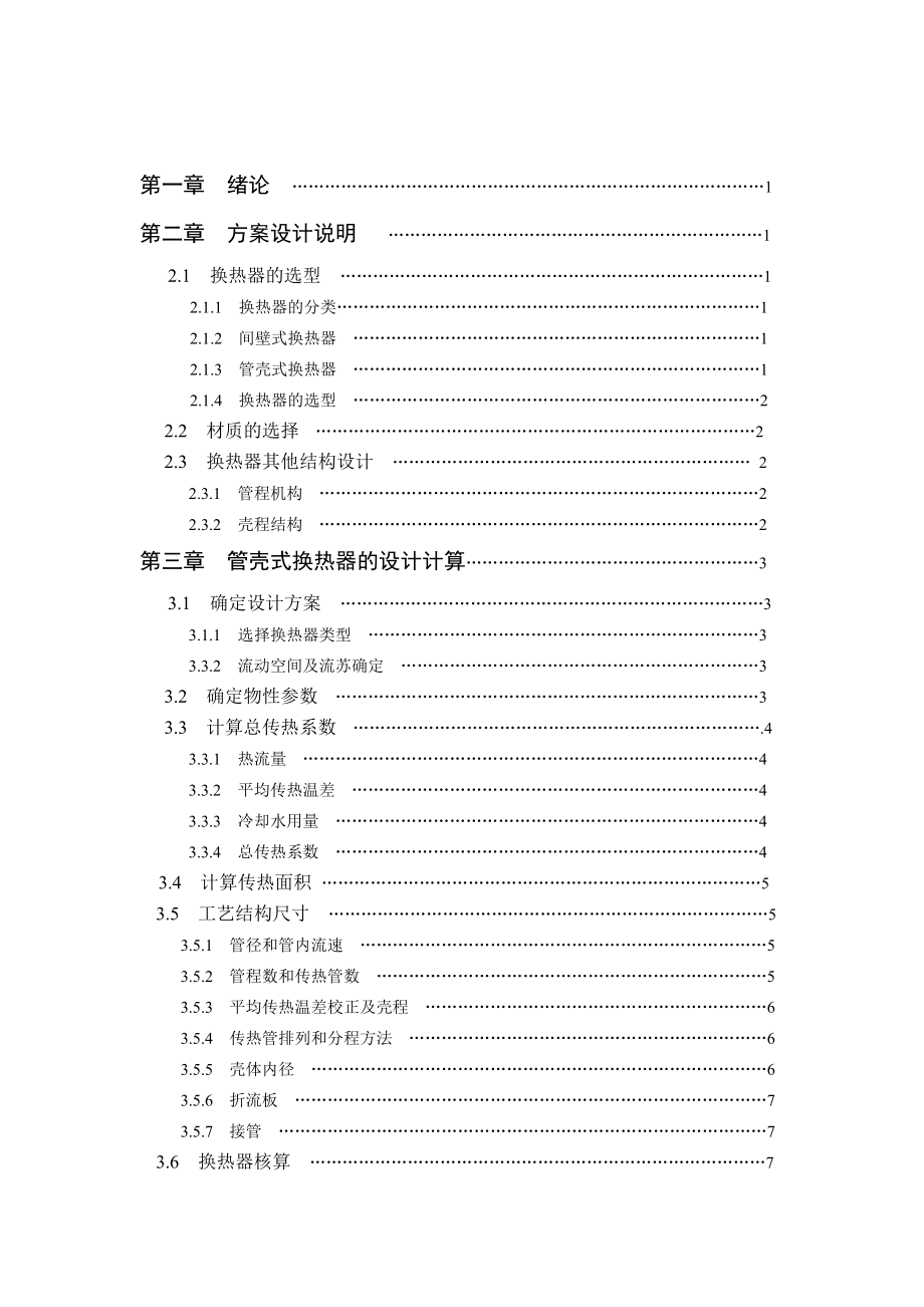 （毕业设计）煤油冷却器的课程设计.doc_第2页