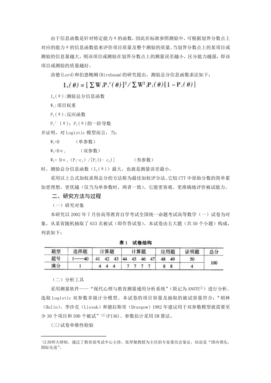 信息函数在标准参照测验中的应用研究.doc_第2页