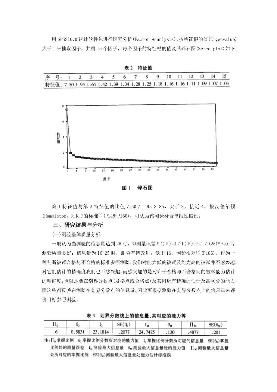 信息函数在标准参照测验中的应用研究.doc_第3页