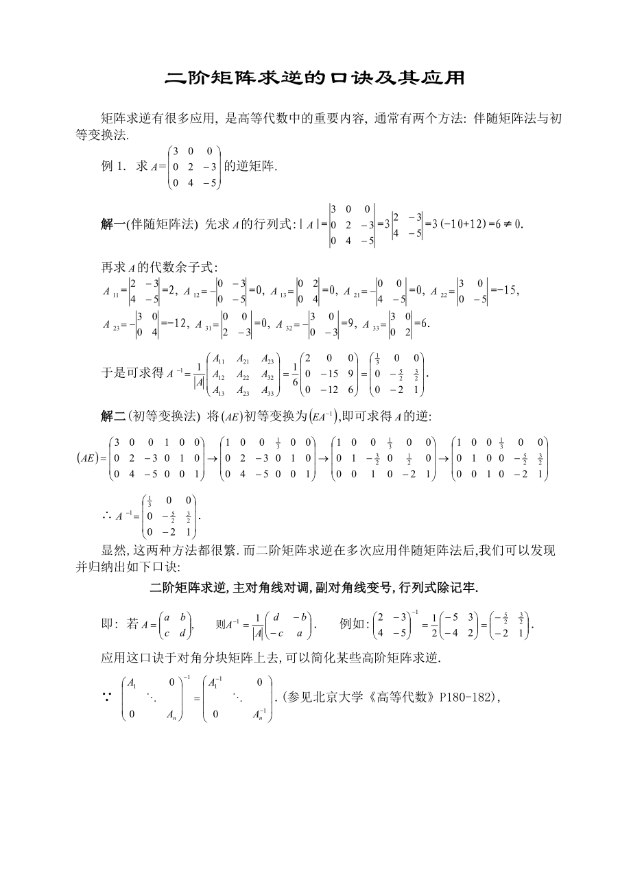 D1.二阶矩阵求逆的口诀及其应用.doc_第1页