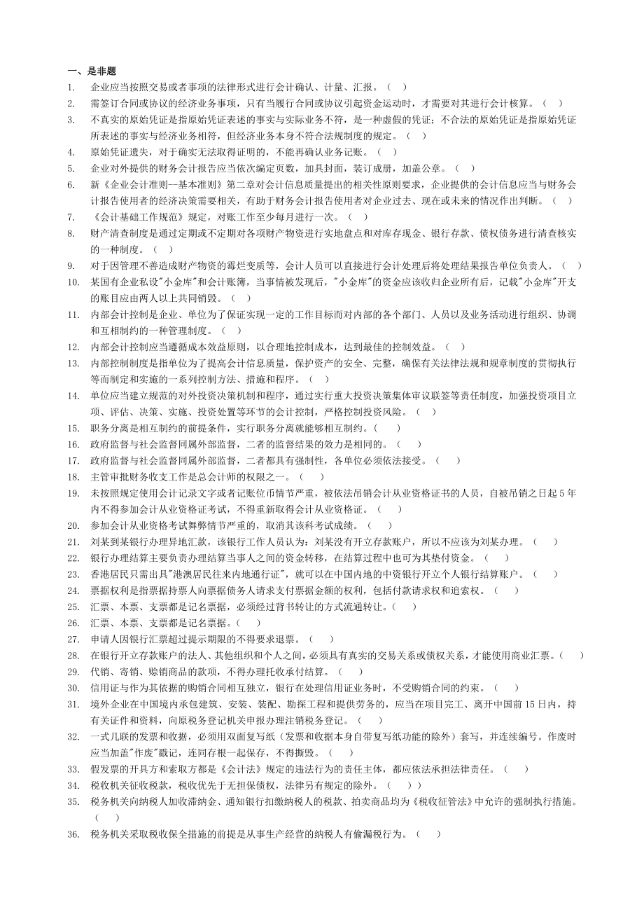 会计从业资格考试财经法规习题.doc_第1页