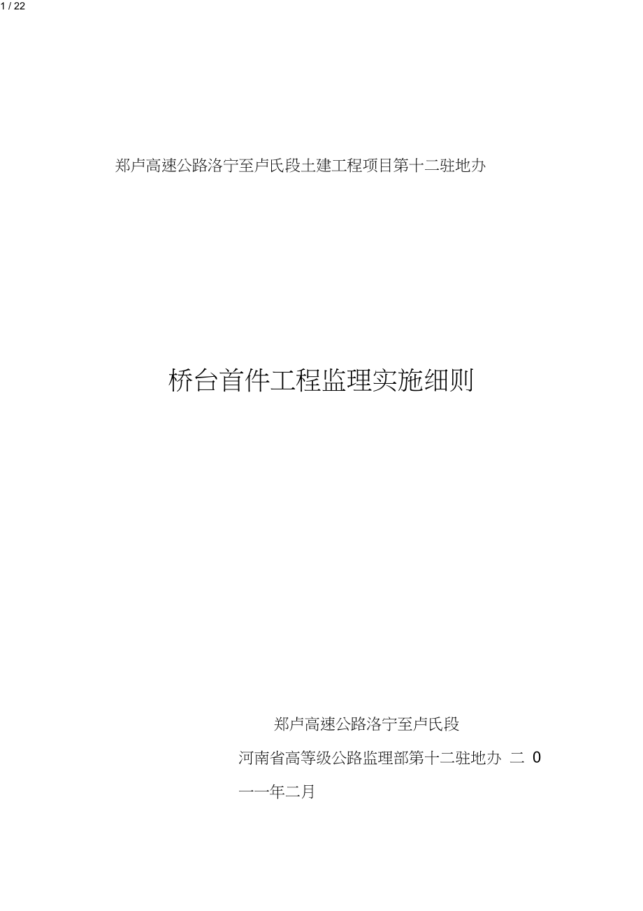 桥台首件工程施工方案.doc_第1页