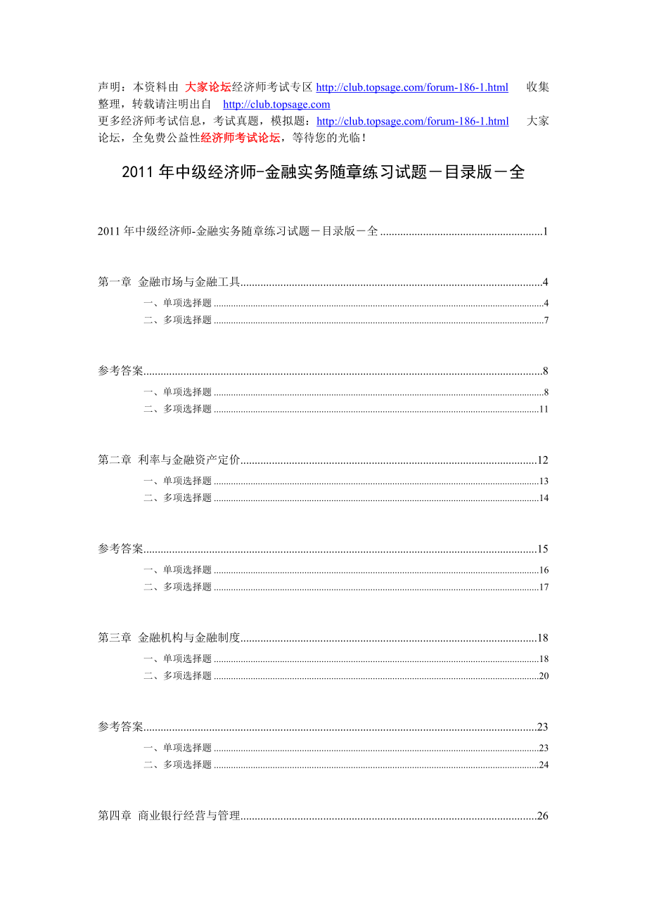 中级经济师金融实务随章练习试题－目录版－全.doc_第1页