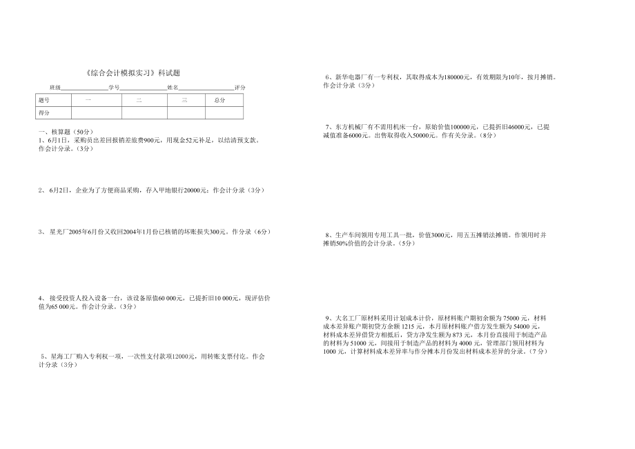 《综合会计模拟实习》期中试题.doc_第1页