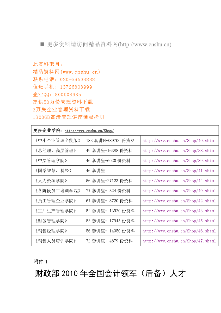 财政部全国会计领军人才培训实施方案(20页).doc_第1页