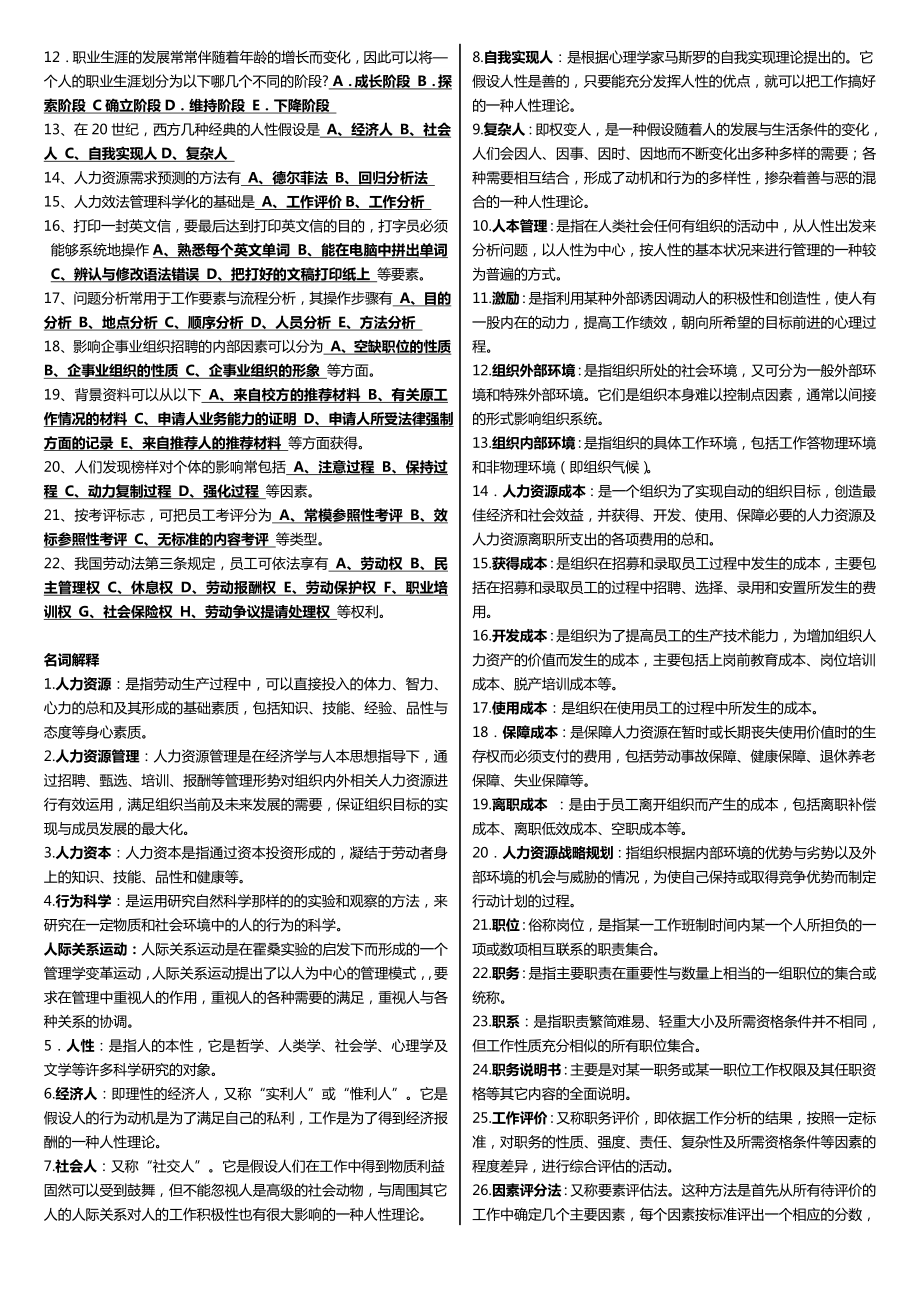 最新广播电视大学（电大）期末考试《人力资源》课程重点复习资料整理精选.doc_第3页