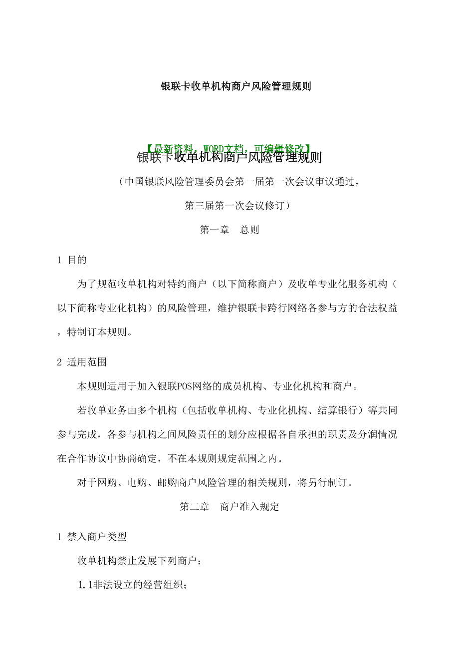 银联卡收单机构商户风险管理规则.docx_第2页