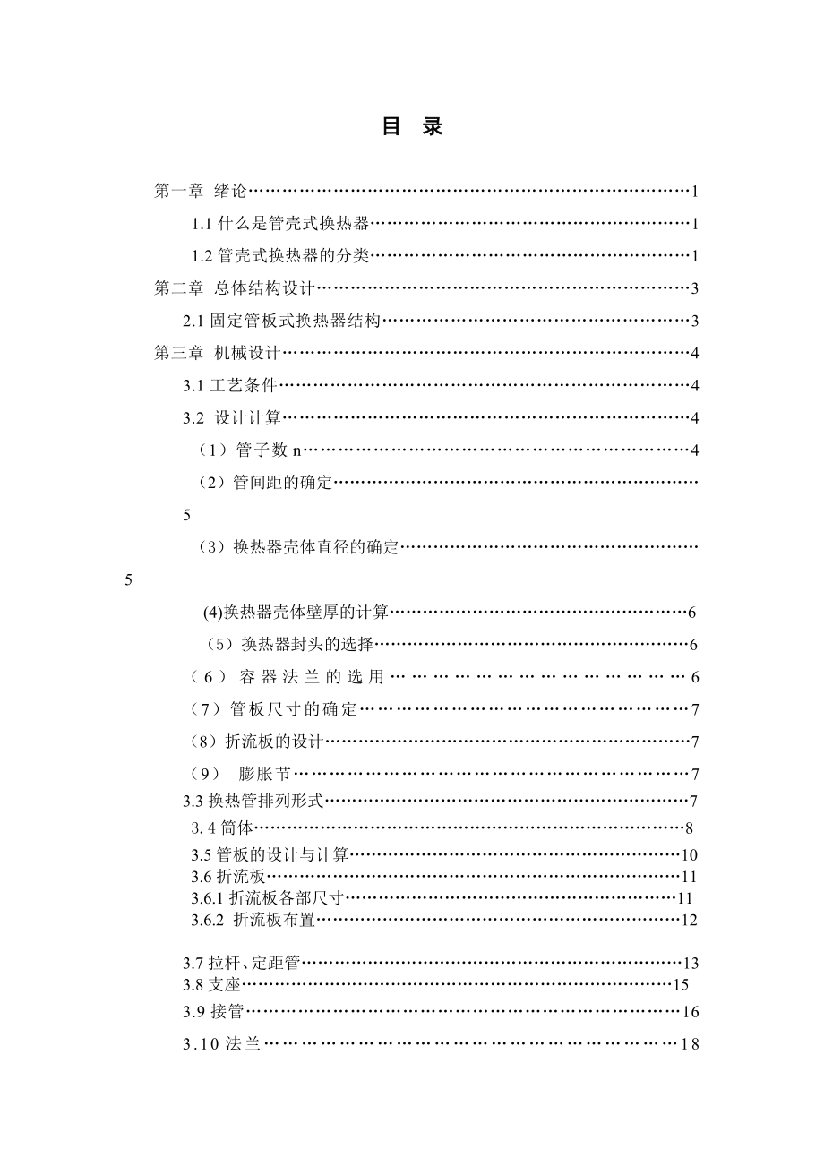 毕业设计固定管板式换热器设计.doc_第3页