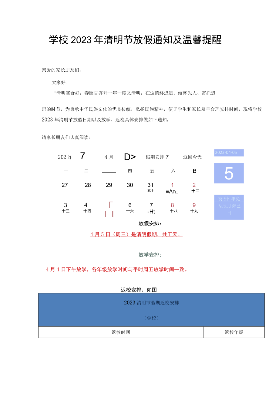 学校2023年清明节放假通知及温馨提醒.docx_第1页