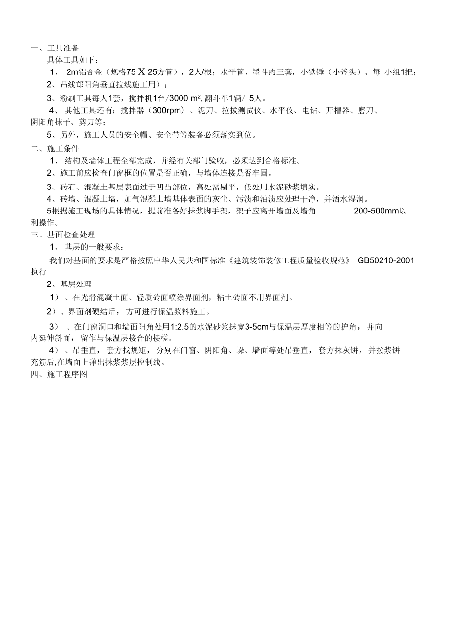 外墙保温施工方案(玻化微珠保温砂浆).docx_第3页