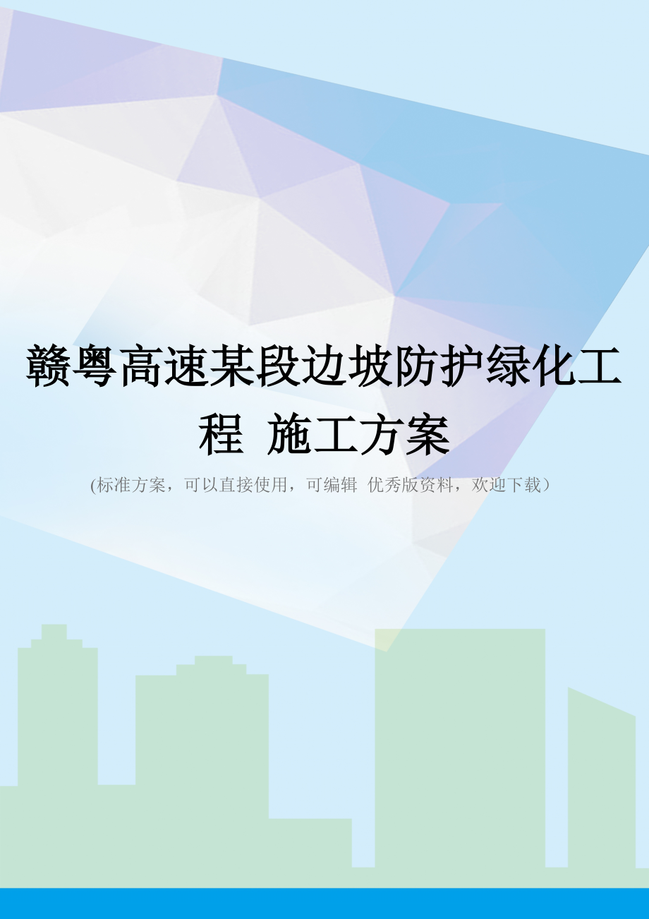 赣粤高速某段边坡防护绿化工程-施工方案.doc_第1页