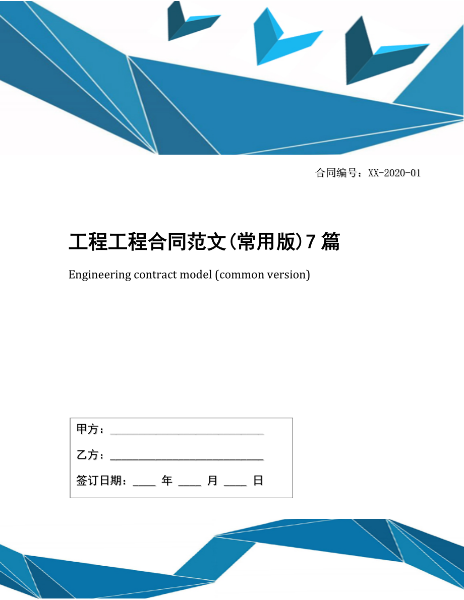 工程工程合同范文(常用版)7篇.docx_第1页