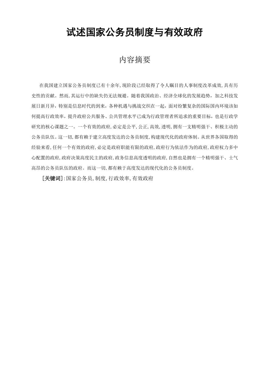 试述国家公务员制度与有效政府毕业论文.doc_第1页