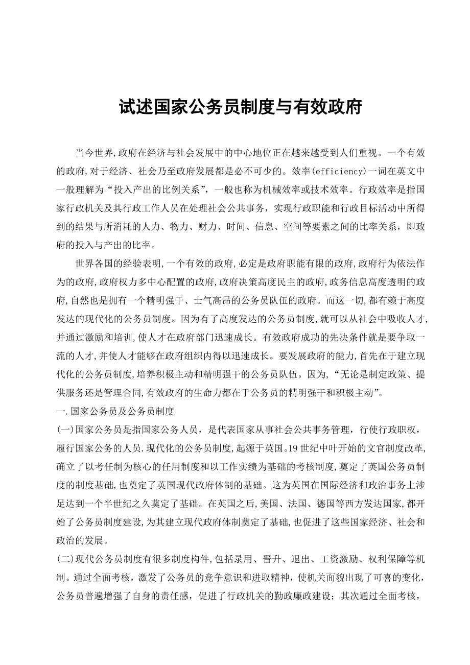 试述国家公务员制度与有效政府毕业论文.doc_第3页