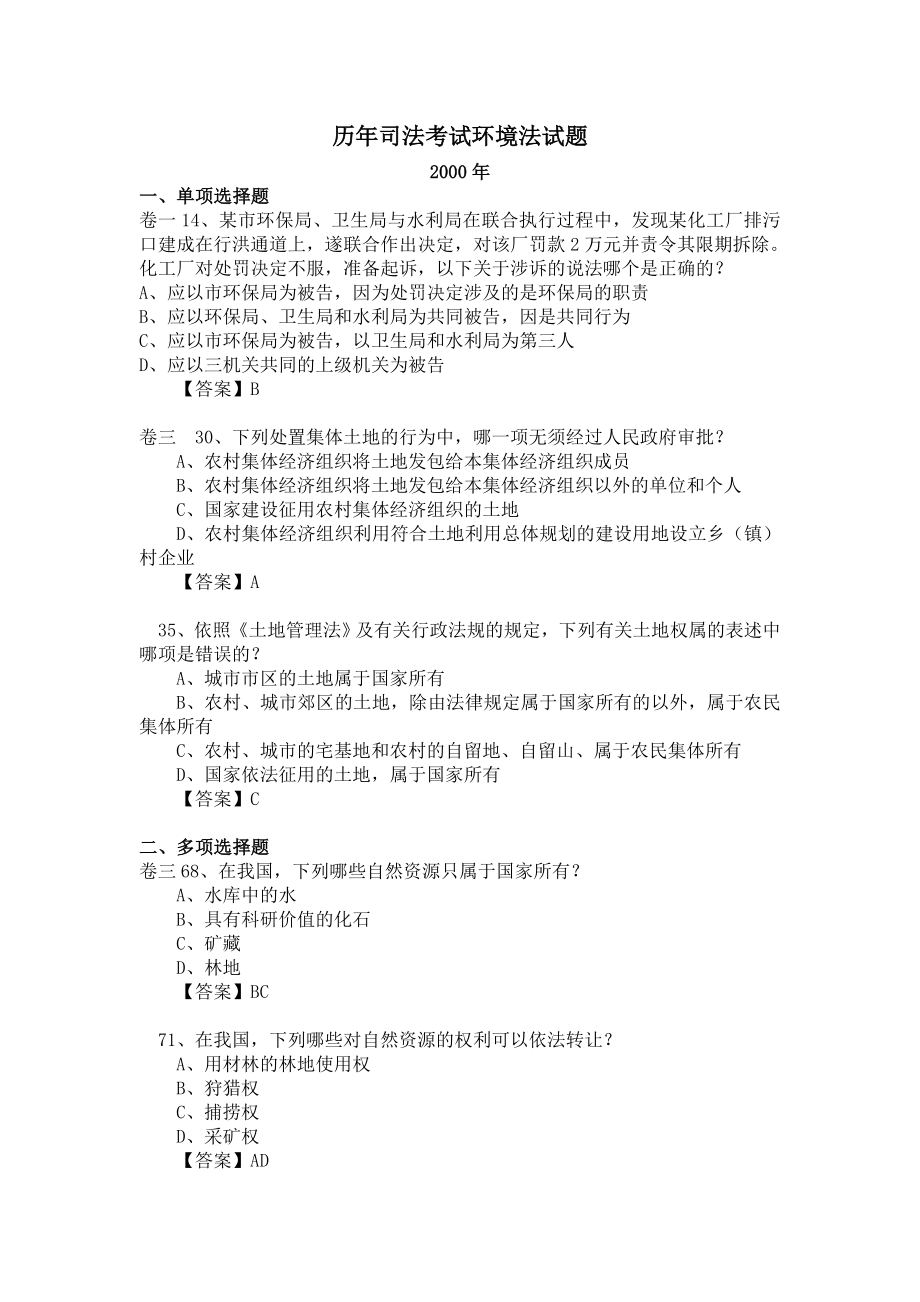 历司法考试环境法试题含答案.doc_第1页