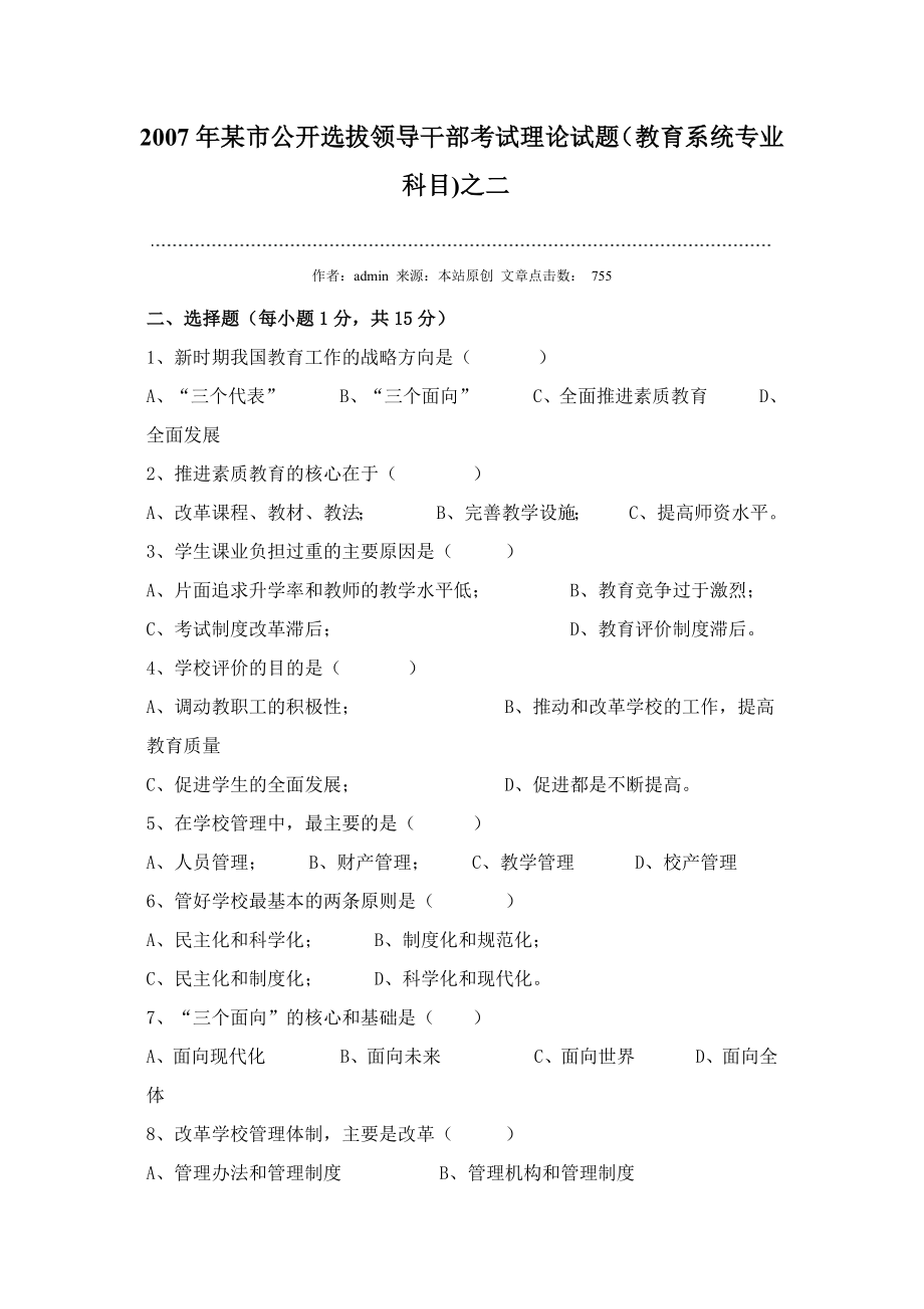 某市公开选拔领导干部考试理论试题.doc_第1页