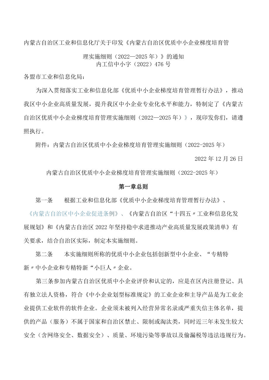 内蒙古自治区工业和信息化厅关于印发《内蒙古自治区优质中小企业梯度培育管理实施细则(2022―2025年)》的通知.docx_第1页