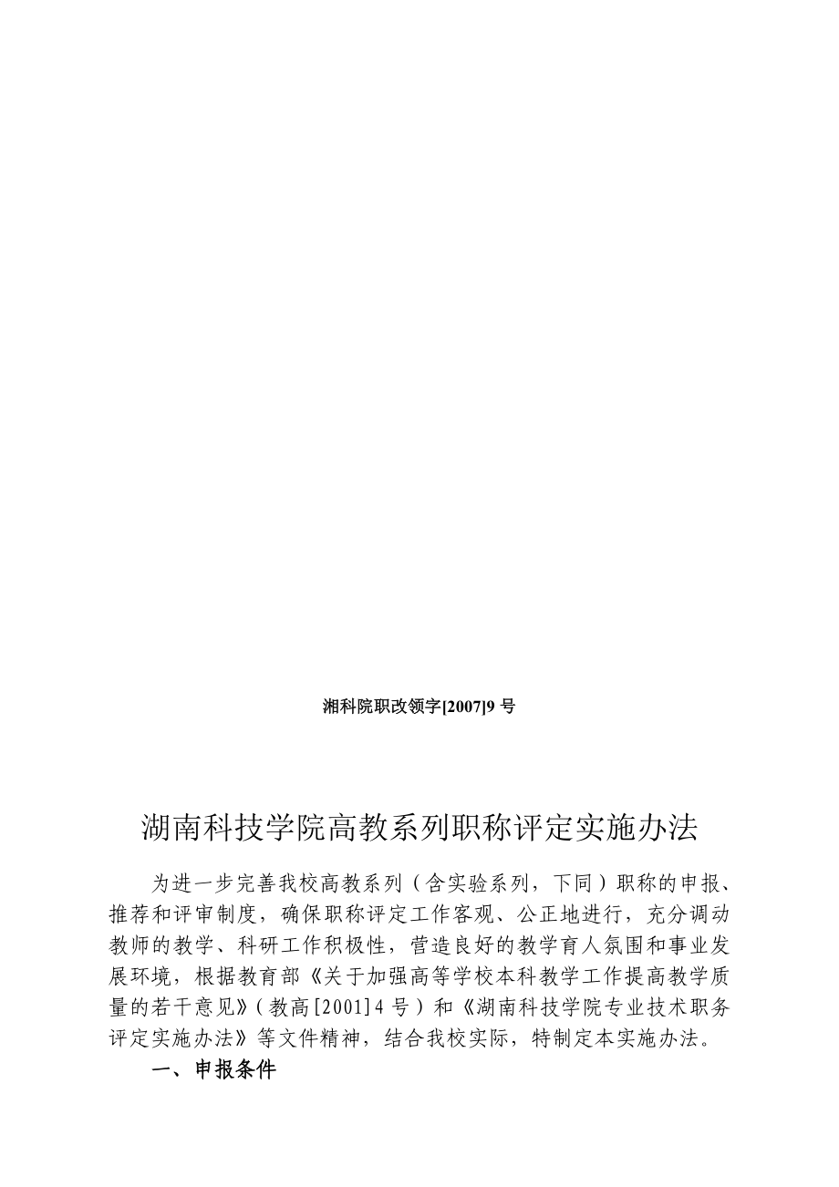 文件下载湖南科技学院高教系列职称评定实施办法.doc_第1页