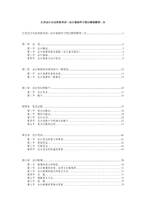 江苏会计从业资格考试会计基础复习总结.doc