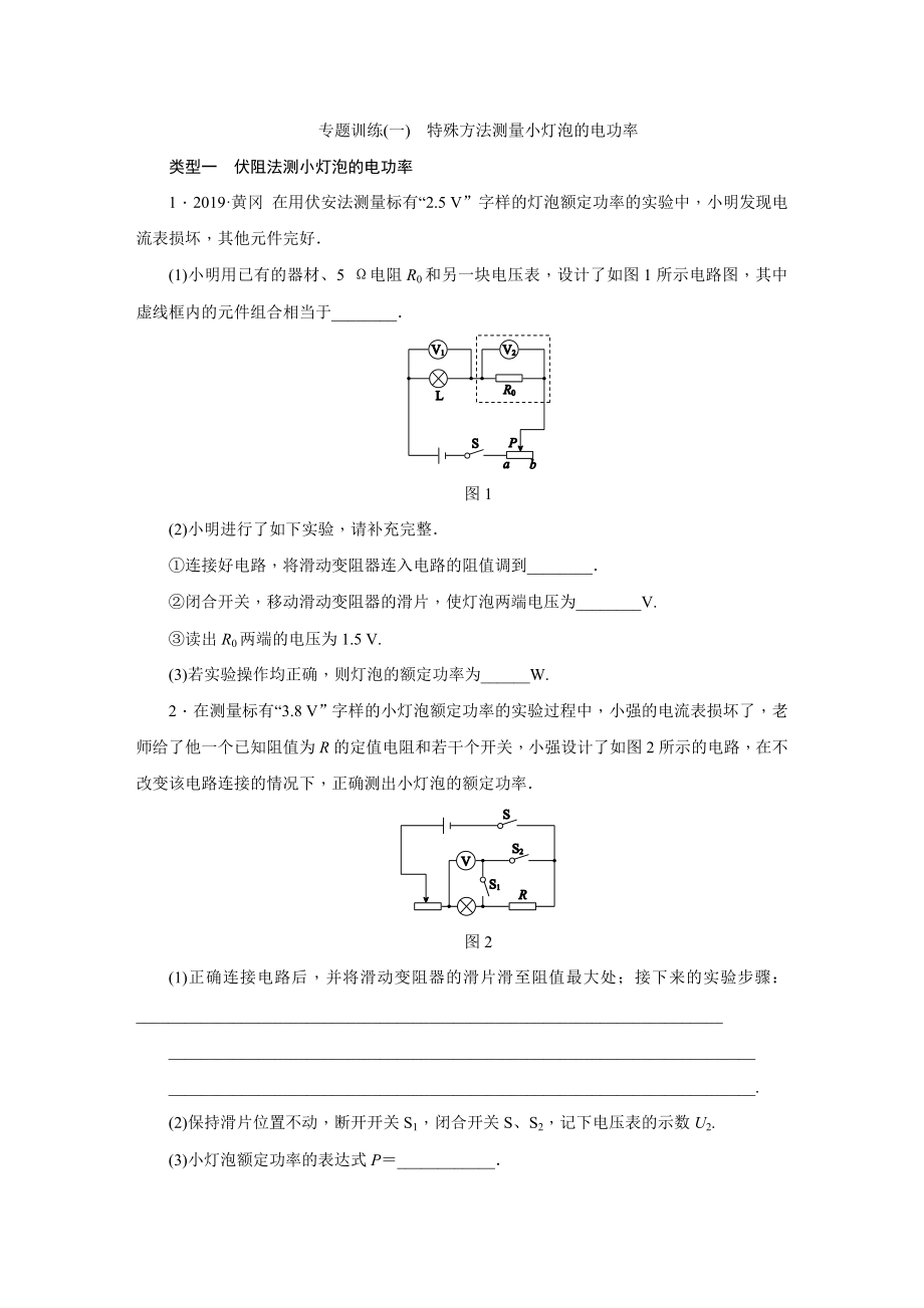 人教版九年级物理全册第十八章-专题训练--特殊方法测量小灯泡的电功率.docx_第1页