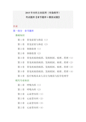 内科主治医师(传染病学)考试题库【章节题库 模拟试题】 .doc