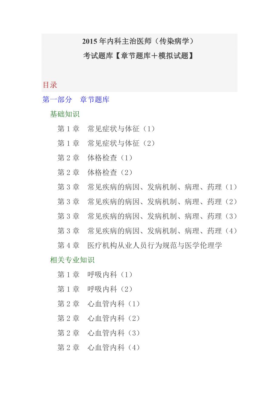 内科主治医师(传染病学)考试题库【章节题库 模拟试题】 .doc_第1页