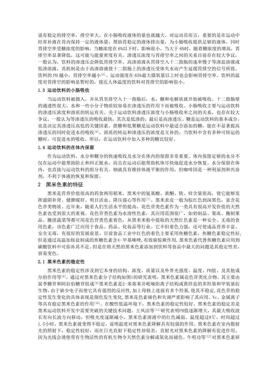 黑米色素运动饮料的配方设计思路毕业论文.doc_第2页