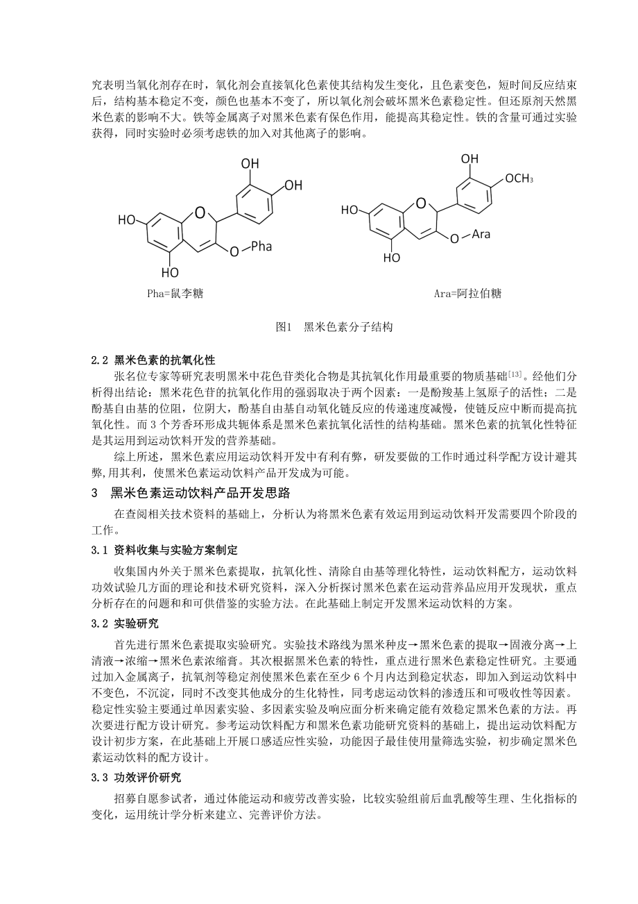 黑米色素运动饮料的配方设计思路毕业论文.doc_第3页