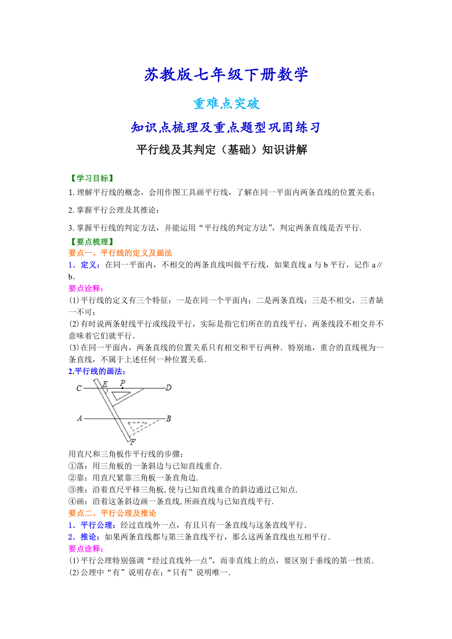 苏教版七年级下册数学平行线及其判定（基础）知识点整理及重点题型梳理.doc_第1页