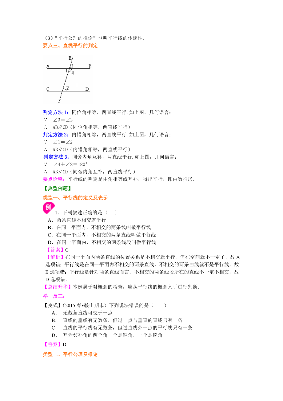 苏教版七年级下册数学平行线及其判定（基础）知识点整理及重点题型梳理.doc_第2页