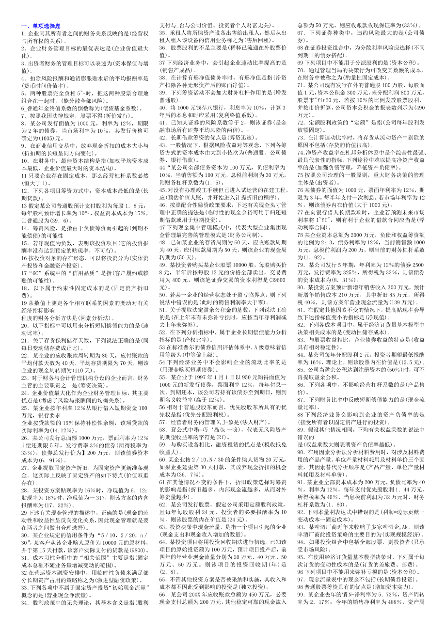 财务管理小抄(完整版电大小抄)电大专科考试小抄362421900.doc_第1页