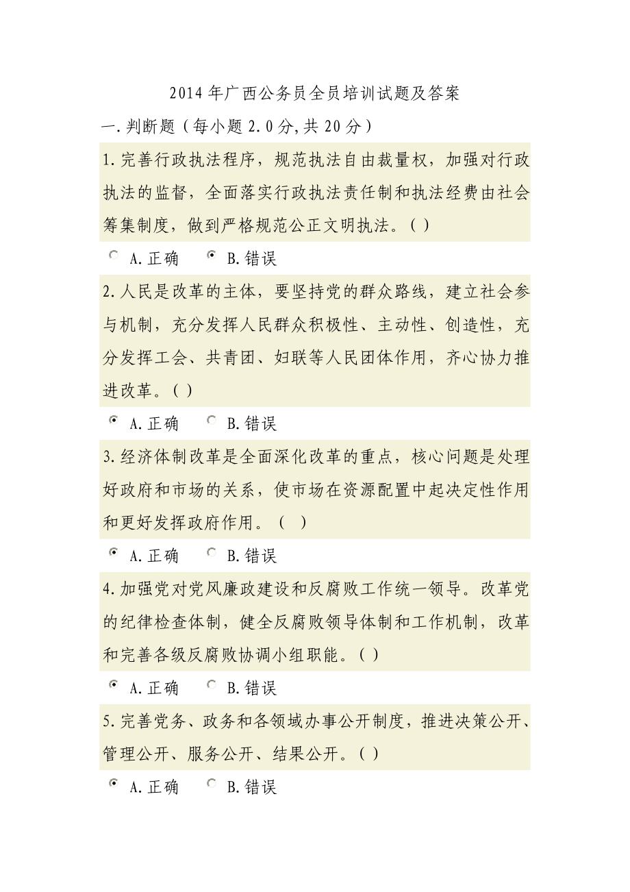 广西公务员全员培训考试试题及答案.doc_第1页