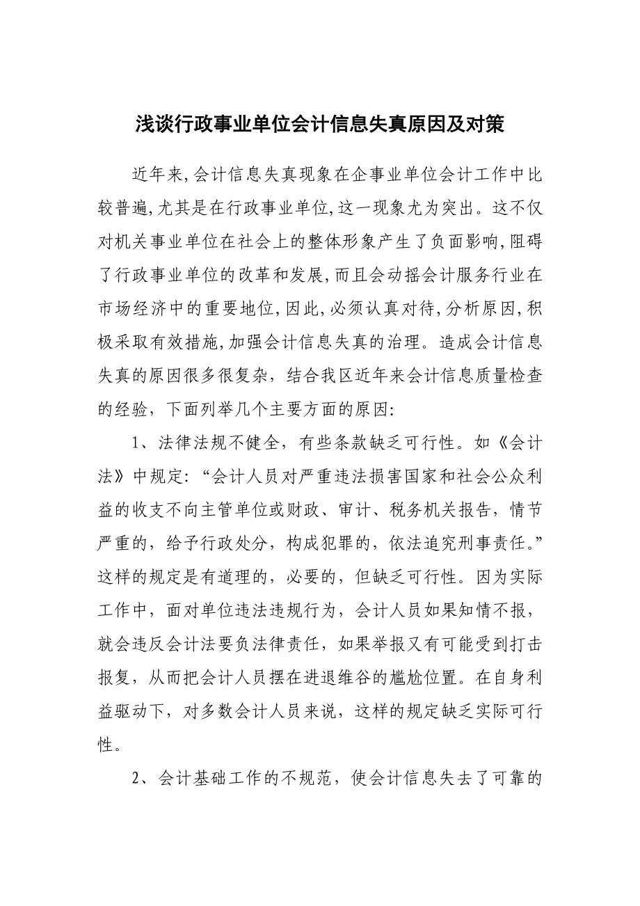 行政事业单位会计信息失真原因及对策.doc_第1页