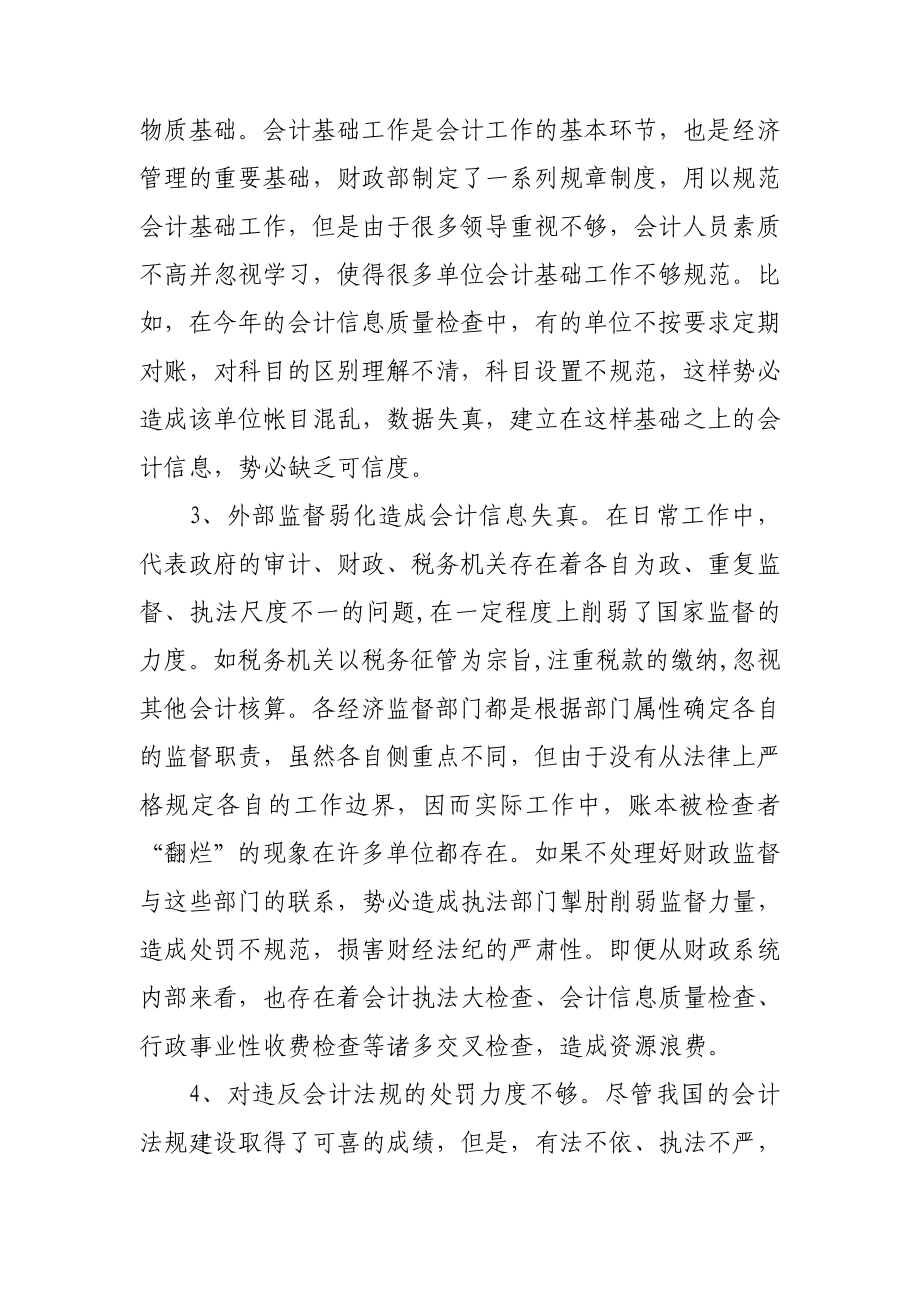 行政事业单位会计信息失真原因及对策.doc_第2页