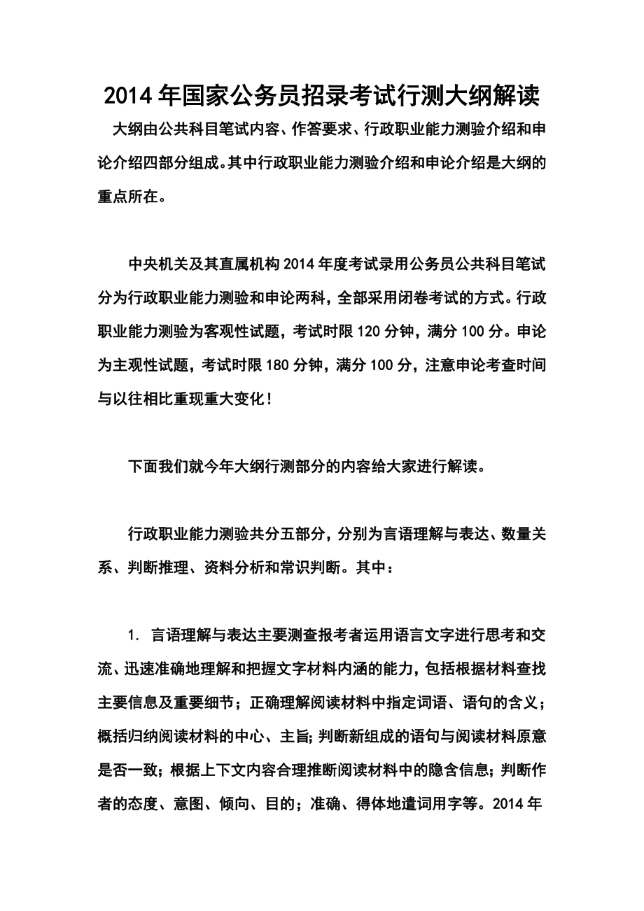 国家公务员招录考试行测大纲解读.doc_第1页