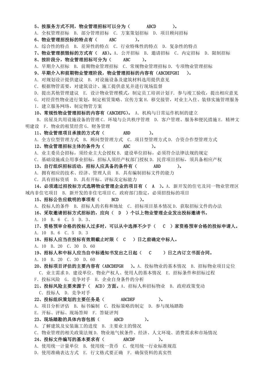 注册物业管理师考试——物业管理实务习题4699250255.doc_第2页