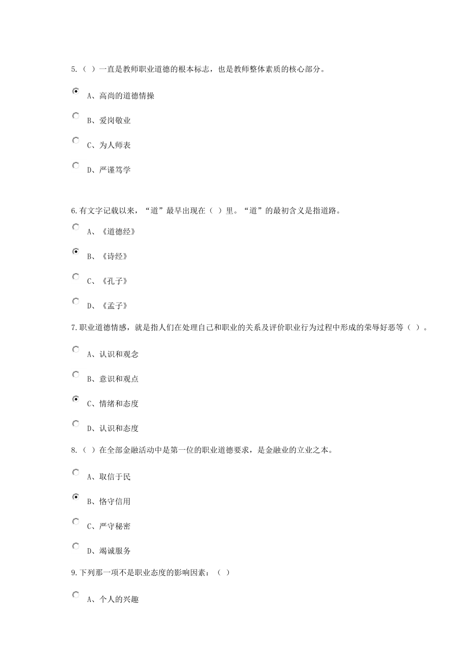 专业技术人员职业道德修养真题和答案.doc_第2页