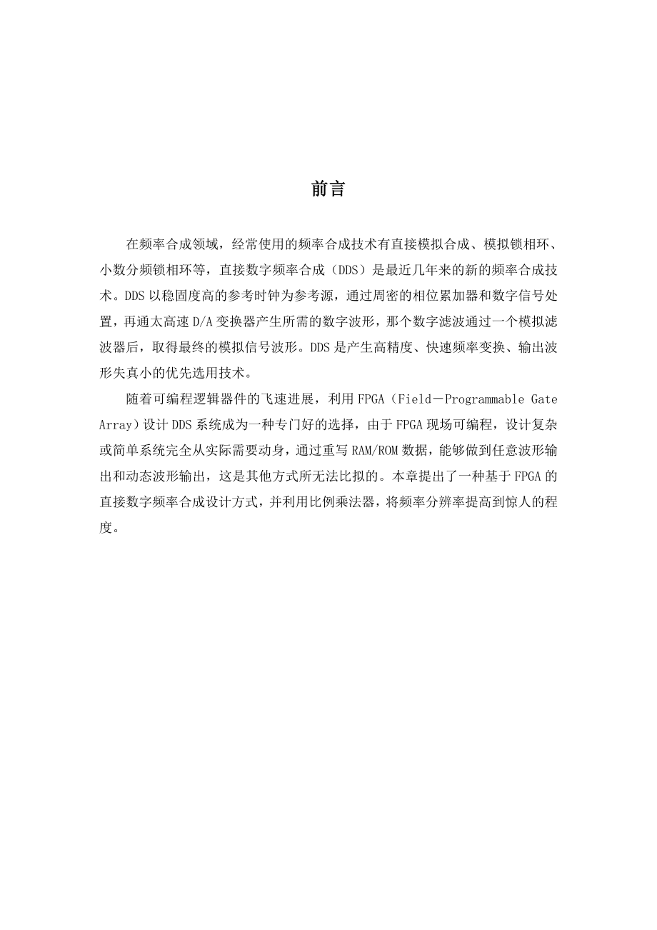 基于FPGA的直接数字频率合成器的设计本科毕业设计.docx_第3页