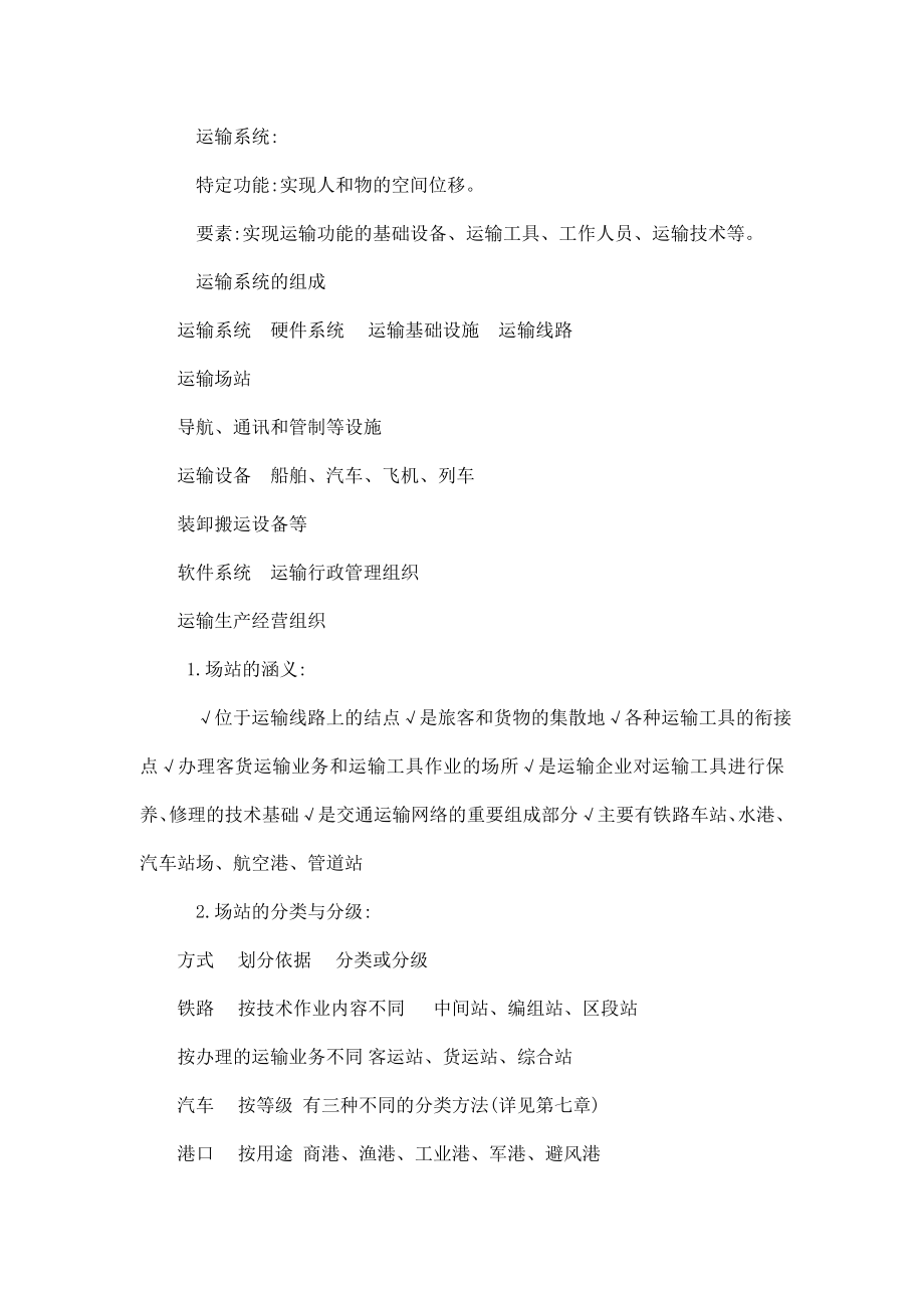 中级经济师考试运输公路小抄精心沥血打造(可编辑).doc_第2页