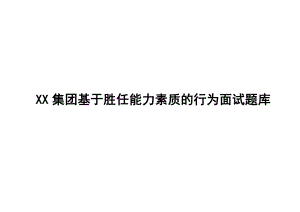 XX集团基于胜任能力素质的行为面试题库【绝版经典能力素质模型与面试的完美结合】.doc