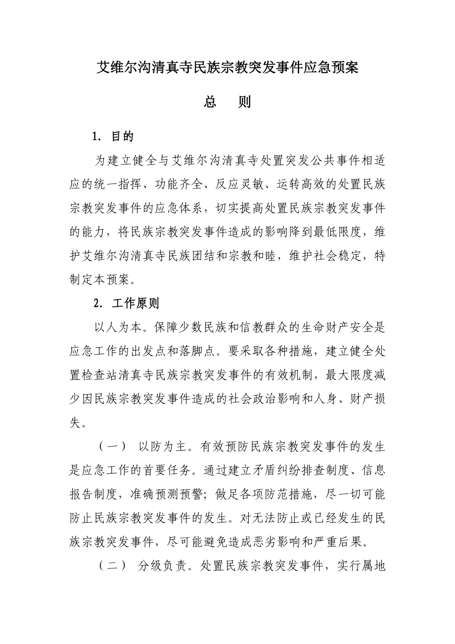 艾维尔沟清真寺突发事件应急预案.doc_第1页