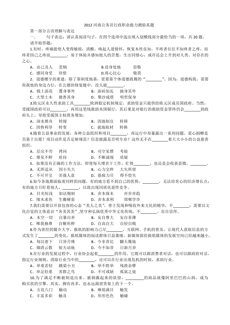 最新河南公务员行政职业能力测验真题.doc_第1页