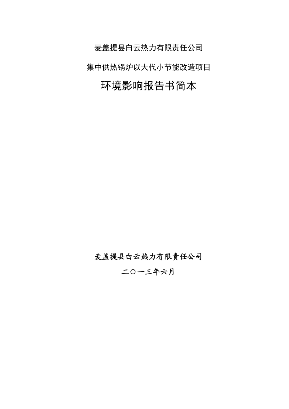 麦盖提县白云热力有限责任公司集中供热锅炉以大代小节能改造项目环境影响报告书.doc_第1页